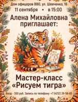 Мастер-класс Рисуем тигра