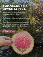 Арт-встреча (рисуем на срубе дерева) на цветочной ферме «Цветник»