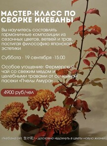 Японский мастер-класс по Икебане