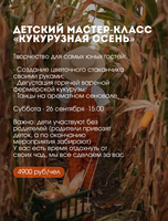 Детский мастер-класс «Кукурузная осень»