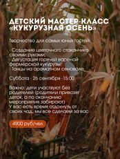 Детский мастер-класс «Кукурузная осень»