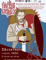 Духовно - патриотическая акция "Русский характер"