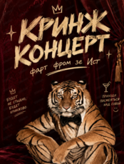Кринж-концерт