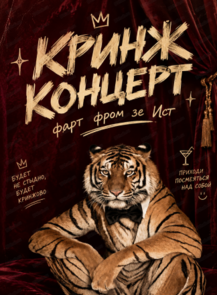Кринж-концерт
