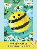 Мастер-класс "Пчелка" для детей 5-8 лет