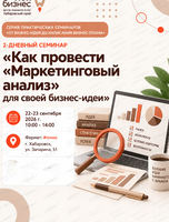 2-х дневный семинар "Как провести «Маркетинговый анализ» для своей бизнес-идеи" в рамках серии практических семинаров "От бизнес-идеи до написания бизнес-плана"