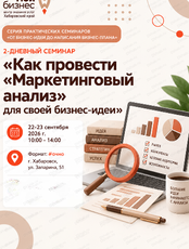 2-х дневный семинар "Как провести «Маркетинговый анализ» для своей бизнес-идеи" в рамках серии практических семинаров "От бизнес-идеи до написания бизнес-плана"