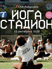 Йога Стадион 2.0