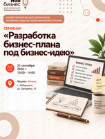 Семинар  «Разработка бизнес-плана под бизнес-идею» в рамках серии практических семинаров «От бизнес-идеи до написания бизнес-плана»