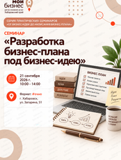 Семинар  «Разработка бизнес-плана под бизнес-идею» в рамках серии практических семинаров «От бизнес-идеи до написания бизнес-плана»