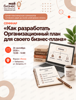 Семинар «Как разработать Организационный план для своего бизнес-плана» в рамках серии практических семинаров «От бизнес-идеи до написания бизнес-плана»
