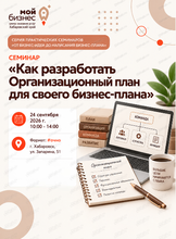 Семинар «Как разработать Организационный план для своего бизнес-плана» в рамках серии практических семинаров «От бизнес-идеи до написания бизнес-плана»
