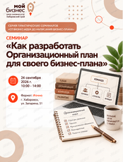 Семинар «Как разработать Организационный план для своего бизнес-плана» в рамках серии практических семинаров «От бизнес-идеи до написания бизнес-плана»