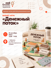 Бизнес-игра «Денежный поток»