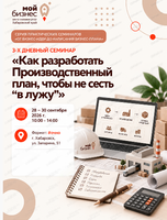 3-х дневный семинар «Как разработать Производственный план, чтобы не сесть «в лужу» в рамках серии практических семинаров «От бизнес-идеи до написания бизнес-плана»