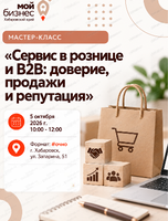 Мастер-класс "Сервис в рознице и B2B: доверие, продажи и репутация"