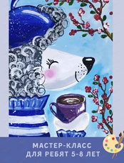 Мастер-класс "Пудель и какао" для детей 5-8 лет