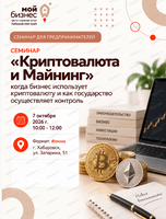 Семинар «Криптовалюта и Майнинг» - когда бизнес использует криптовалюту и как государство осуществляет контроль»