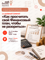 2-х дневный семинар «Как просчитать свой Финансовый план, чтобы не разориться» в рамках серии практических семинаров «От бизнес-идеи до написания бизнес-плана»