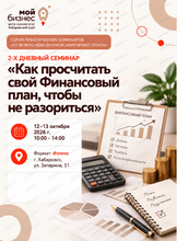 Семинар "Как просчитать свой финансовый план, чтобы не разориться"