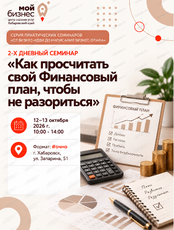2-х дневный семинар «Как просчитать свой Финансовый план, чтобы не разориться» в рамках серии практических семинаров «От бизнес-идеи до написания бизнес-плана»