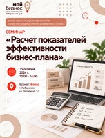 Семинар «Расчет показателей эффективности бизнес-плана» в рамках серии практических семинаров «От бизнес-идеи до написания бизнес-плана»
