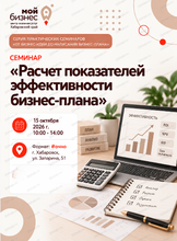 Семинар "Расчет показателей эффективности бизнес-плана"