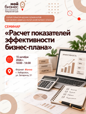Семинар «Расчет показателей эффективности бизнес-плана» в рамках серии практических семинаров «От бизнес-идеи до написания бизнес-плана»