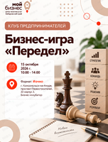 Клуб предпринимателей «Бизнес-игра «Передел»