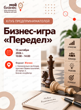 Клуб предпринимателей «Бизнес-игра «Передел»