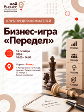 Клуб предпринимателей «Бизнес-игра «Передел»