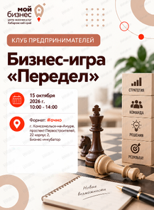 Клуб предпринимателей «Бизнес-игра «Передел»