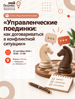 Клуб предпринимателей «Управленческие поединки: как договариваться в конфликтной ситуации»
