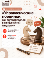Клуб предпринимателей «Управленческие поединки: как договариваться в конфликтной ситуации»