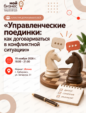 Клуб предпринимателей «Управленческие поединки: как договариваться в конфликтной ситуации»
