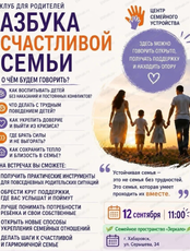 Клуб для родителей "Азбука счастливой семьи"