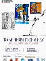 Выставка картин Розы Строковой "По линиям Твоим иду"