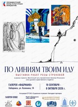 Выставка картин Розы Строковой «По линиям Твоим иду»
