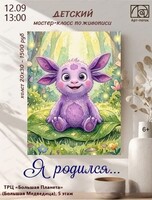 Мастер-класс по живописи "Я родился..."