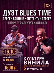 Дуэт BLUES TIME - Сергей Бацин и Константин Строев