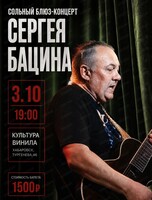 Сольный блюз-концерт Сергея Бацина