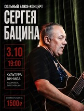 Сольный блюз-концерт Сергея Бацина