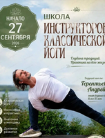 Набор в Школу инструкторов классической йоги