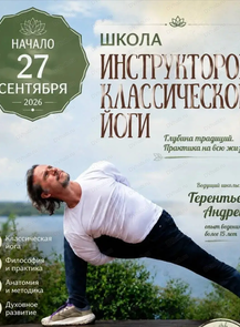 Набор в Школу инструкторов классической йоги