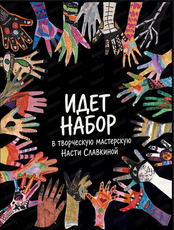 Набор в Творческую мастерскую