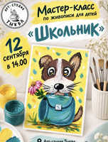 Мастер-класс для детей «Школьник»