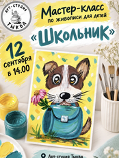 Мастер-класс для детей «Школьник»