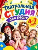 Театральная студия для детей