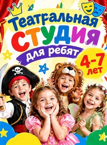 Театральная студия для детей