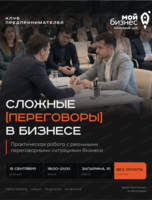 Клуб предпринимателей «Сложные переговоры в бизнесе»